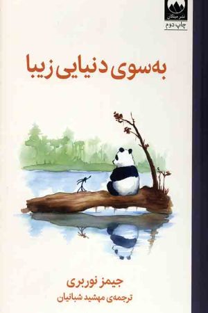 به سوی دنیایی زیبا