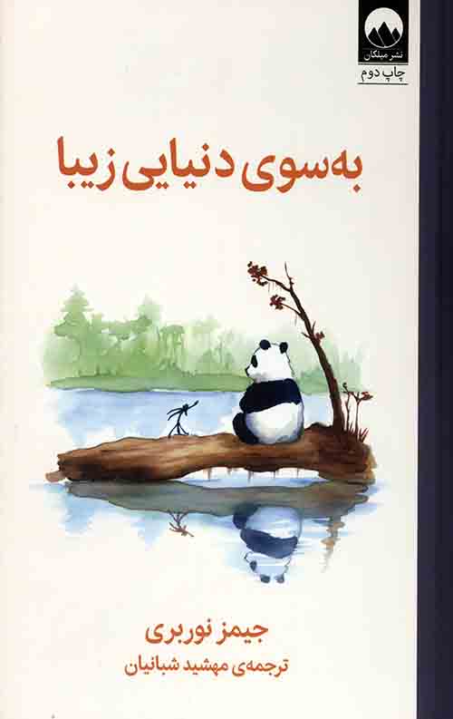 2026-02-12-0010 به سوی دنیایی زیبا