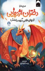 دختران اژدهایی