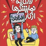 روزی که نمایشگرها از کار افتادند