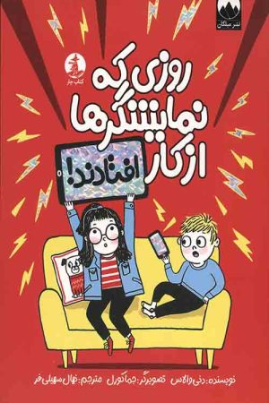 روزی که نمایشگرها از کار افتادند