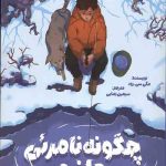 چگونه نامرئی بمانیم