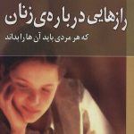 رازهایی درباره زنان