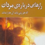 رازهایی درباره مردان