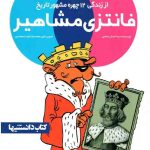 فانتزی مشاهیر (3)