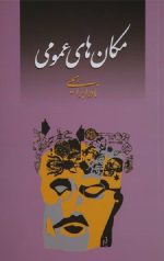 مکان های عمومی