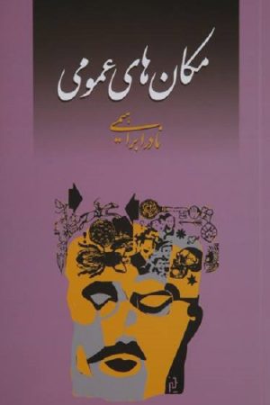 مکان های عمومی