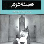 همیشه شوهر