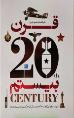 دایره المعارف مصور تاریخ قرن بیستم