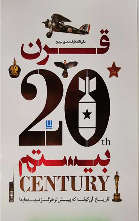 21dafdsad.jpg دایره المعارف مصور تاریخ قرن بیستم - Image 1