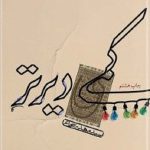 کمی دیرتر
