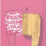 چپ دستها عاشق می شوند
