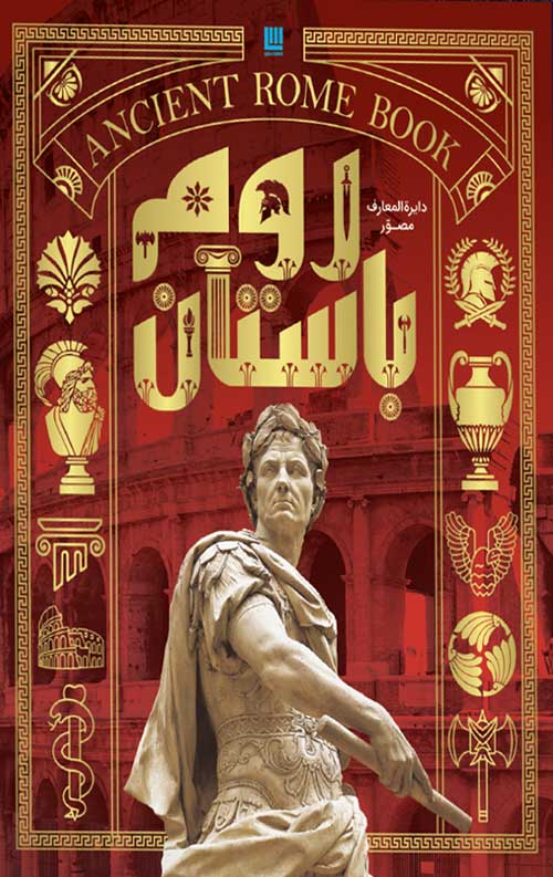 22222.jpg دایره المعارف مصور روم باستان - Image 1