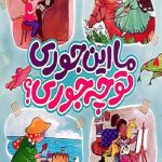 ما این جوری تو چه جوری ؟