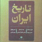 تاریخ ایران (قبل از اسلام،بعد از اسلام،عصر پهلوی)