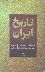 تاریخ ایران (قبل از اسلام،بعد از اسلام،عصر پهلوی)