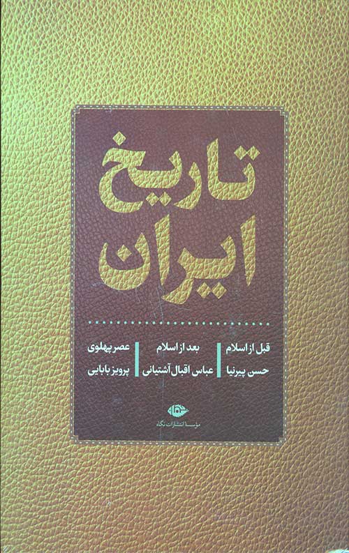 223645423592384423644236402364.jpg تاریخ ایران (قبل از اسلام،بعد از اسلام،عصر پهلوی) - Image 1