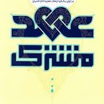 عهد مشترک