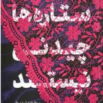 ستاره ها چیدنی نیستند (شومیز)