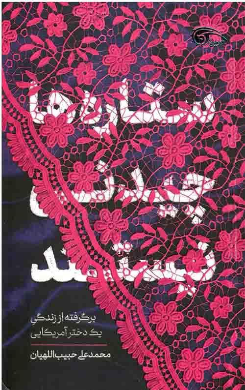 22445.jpeg ستاره ها چیدنی نیستند (شومیز) - Image 1