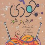 جودی دمدمی11 (جودی مریخی می شود)