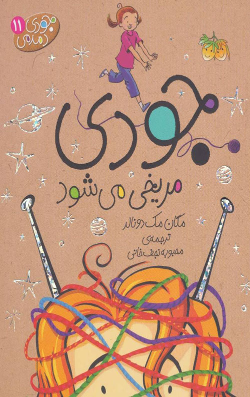 22804b2964e645fe93b2746aa4df99cf.jpg جودی دمدمی11 (جودی مریخی می شود) - Image 1