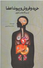 خرید و فروش و پیوند اعضا