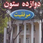دوازده ستون موفقیت