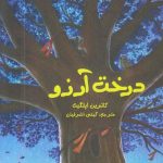 درخت آرزو