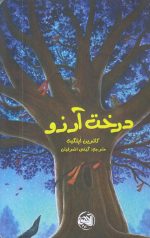 درخت آرزو
