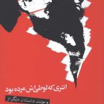 انتری که لوطی اش مرده بود