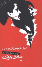 انتری که لوطی اش مرده بود