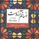 انسانم آرزوست