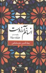 انسانم آرزوست
