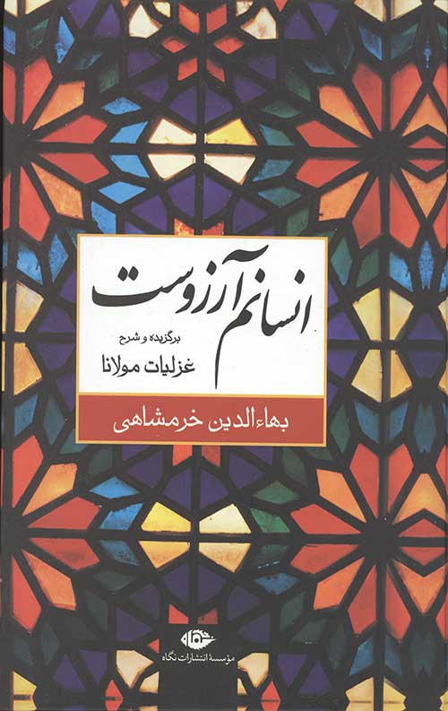 234236443264432644329058732644230.jpg انسانم آرزوست - Image 1