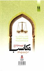ترجمه و شرح مکاسب محرمه(جلد یازدهم) - Image 2