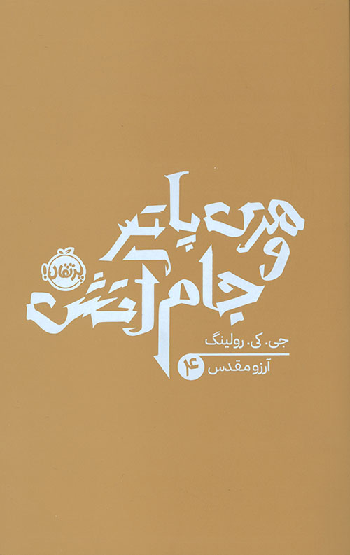 23442304321432321420382738944026416542.jpg هری پاتر و جام آتش - Image 1