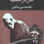 مار در معبد