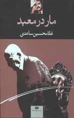 مار در معبد