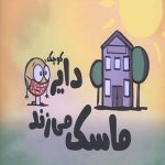 دایره کوچک 10 (دایره کوچک ماسک می زند)