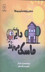 دایره کوچک 10 (دایره کوچک ماسک می زند)