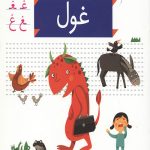 خودم می خوانم 41 (غول)