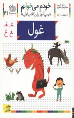 خودم می خوانم 41 (غول)