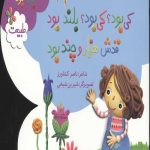 ترانه های کی بود؟کی بود؟ (طبیعت)