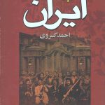 تاریخ مشروطه ایران
