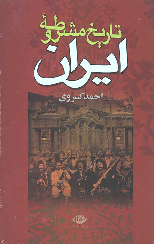 23443264543205239442364423640264023.jpg تاریخ مشروطه ایران - Image 1