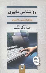 روانشناسی سایبری