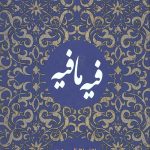 فیه ما فیه