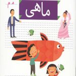 خودم می خوانم 5 (ماهی)