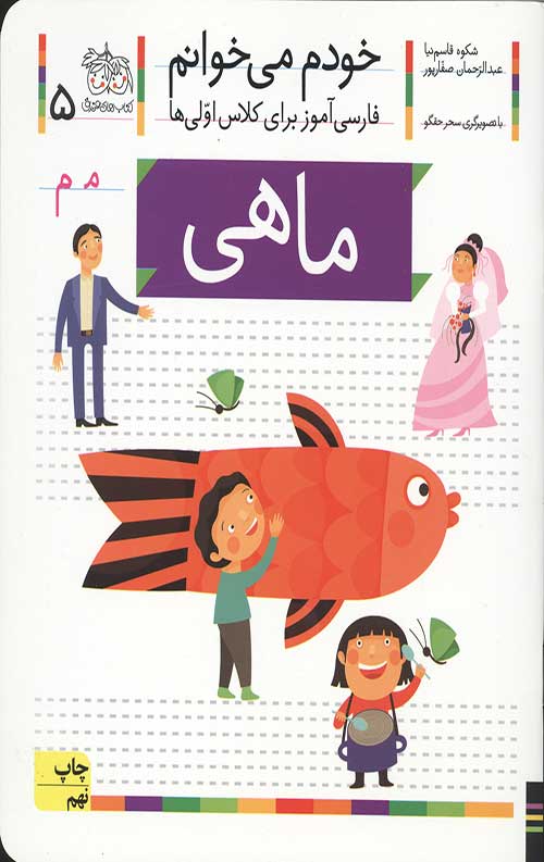 2344632544236544203597234602.jpg خودم می خوانم 5 (ماهی) - Image 1